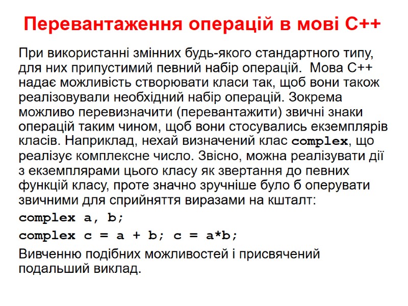 Перевантаження операцій в мові С++ При використанні змінних будь-якого стандартного типу, для них припустимий